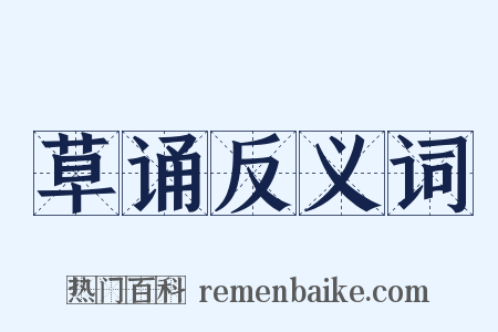 草诵反义词是什么意思的图片